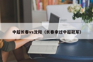 中超长春vs沈阳（长春拿过中超冠军）