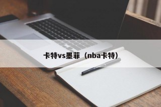 卡特vs墨菲（nba卡特）