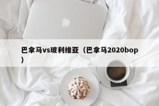 巴拿马vs玻利维亚（巴拿马2020bop）