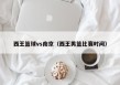 西王篮球vs南京（西王男篮比赛时间）