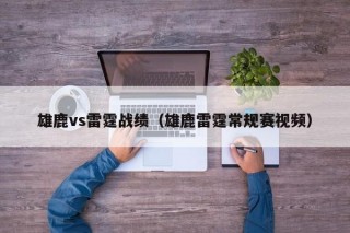 雄鹿vs雷霆战绩（雄鹿雷霆常规赛视频）