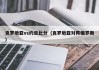 克罗地亚vs约旦比分（克罗地亚对阵俄罗斯）