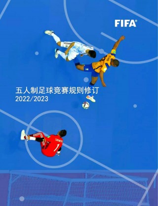 五人制足球特点(五人制足球特点有哪些)