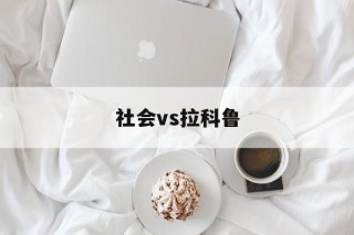 关于社会vs拉科鲁的信息