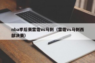 nba季后赛雷霆vs马刺（雷霆vs马刺西部决赛）