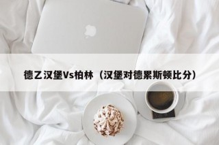 德乙汉堡Vs柏林（汉堡对德累斯顿比分）