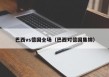 巴西vs德国全场（巴西对德国集锦）