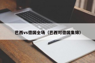 巴西vs德国全场（巴西对德国集锦）