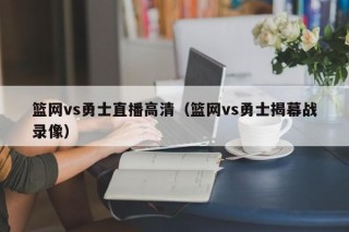 篮网vs勇士直播高清（篮网vs勇士揭幕战录像）